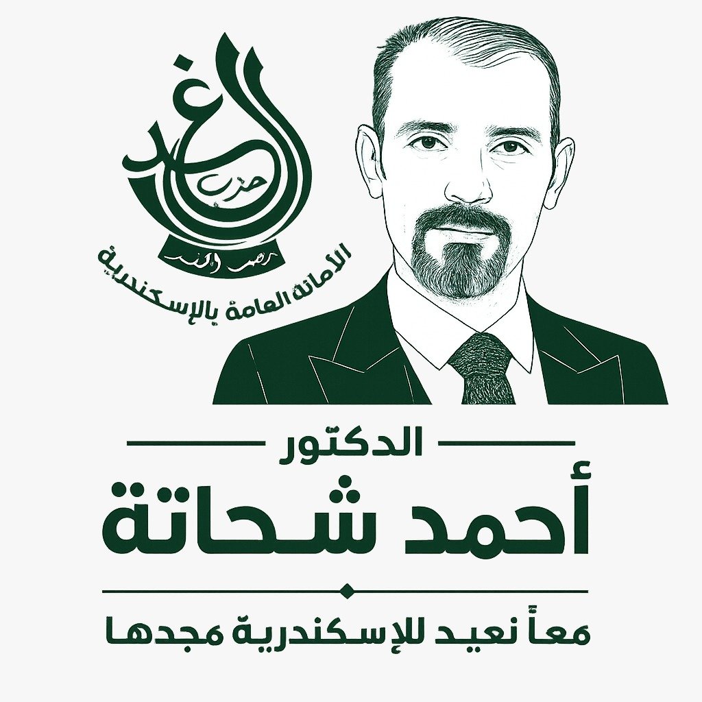 الأمانة العامة لحزب الغد بمحافظة الإسكندرية