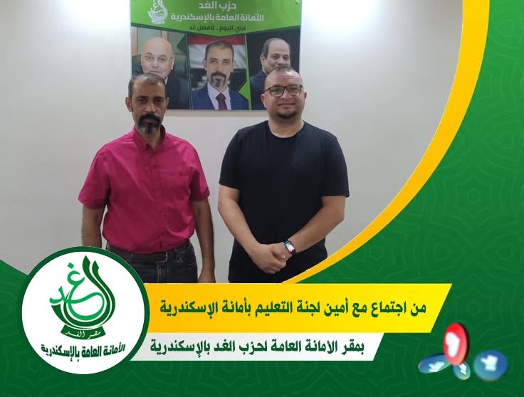 اجتماع الدكتور أحمد شحاتة أمين عام حزب الغد بالإسكندرية مع مستر عماد البحيري أمين لجنة التعليم بالمحافظة