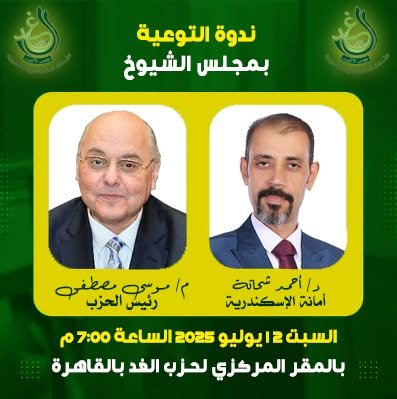 الأمانة العامة لحزب الغد بالإسكندرية تدعو إلى “ندوة التوعية بمجلس الشيوخ المصري” قبيل الانتخابات