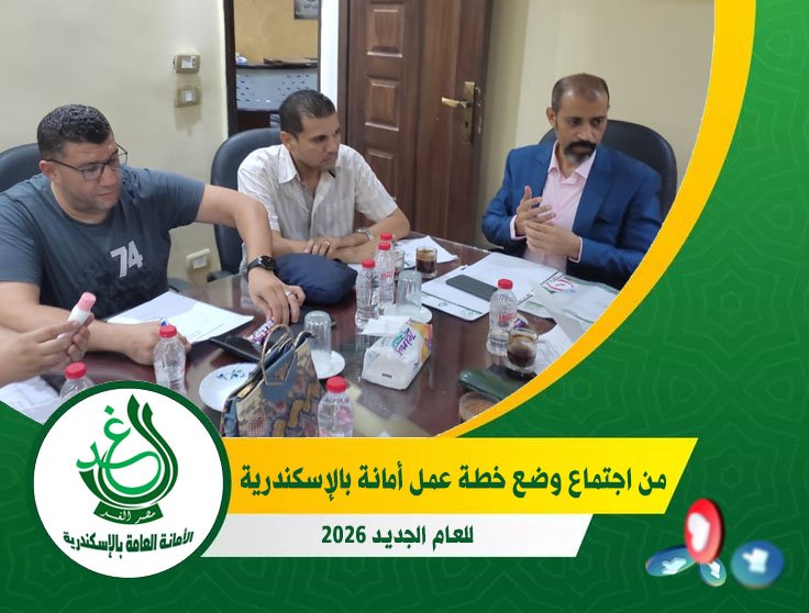 “غد الإسكندرية” يجتمع في مقر الأمانة العامة لإقرار خطة عمل شهر أكتوبر