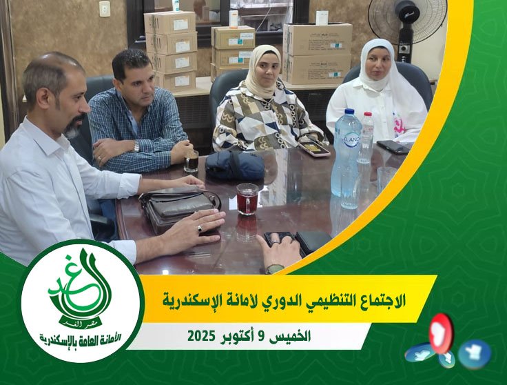 بحضور القيادات الحزبية.. “الغد” بالإسكندرية يعقد اجتماعًا دوريًا لمناقشة أنشطة أكتوبر