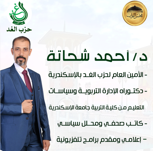 «الغد» بالإسكندرية يعلن ترشيح الدكتور أحمد شحاتة لانتخابات مجلس النواب