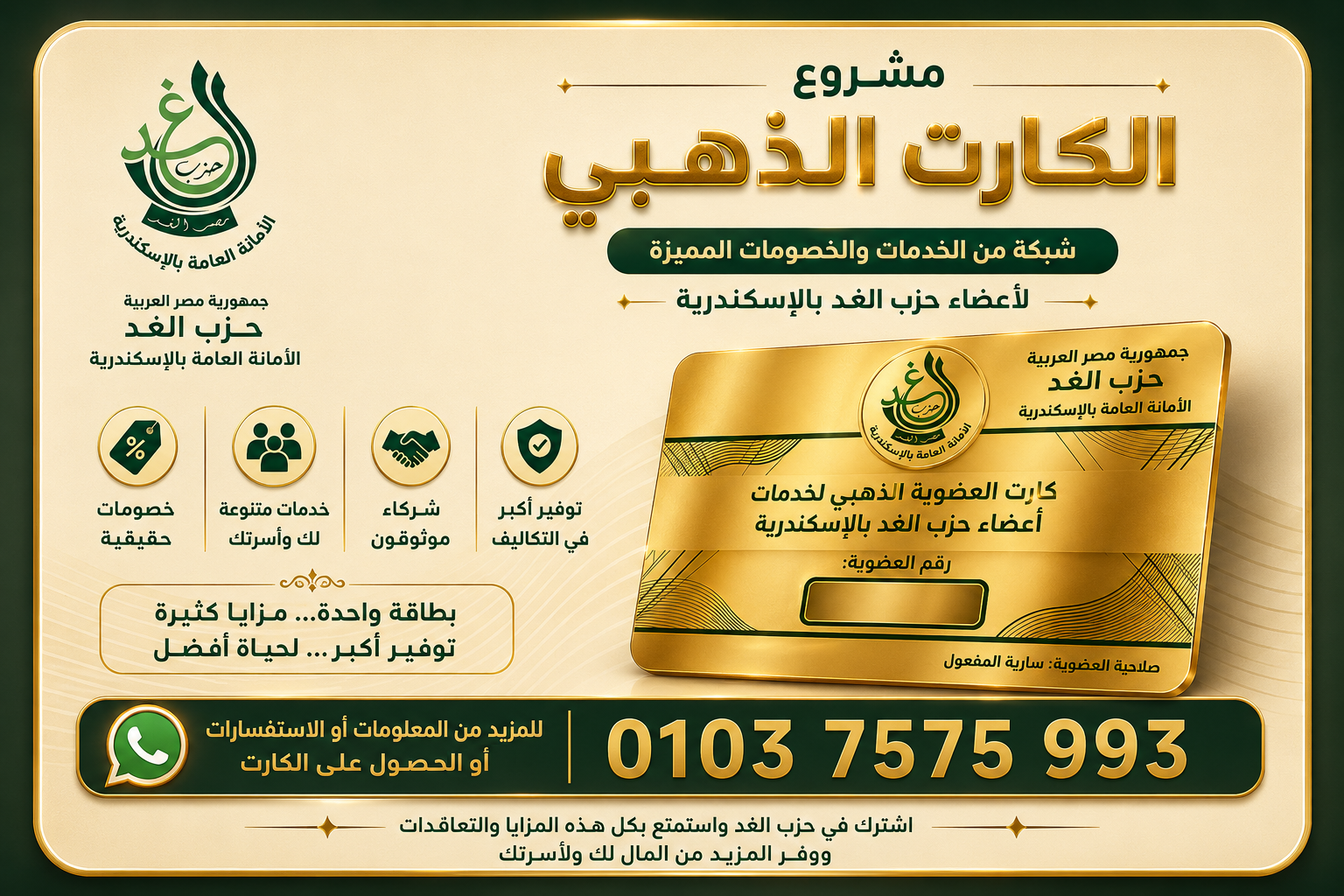 الكارت الذهبي لخدمات أعضاء حزب الغد بالإسكندرية - الدكتور أحمد شحاتة