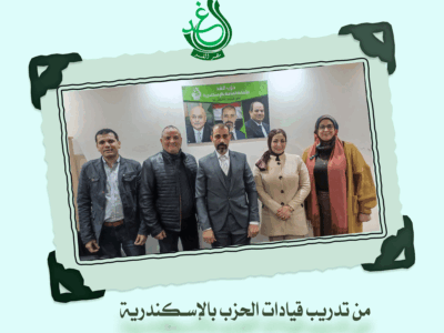 التدريب الأول لقيادات حزب الغد بالإسكندرية
