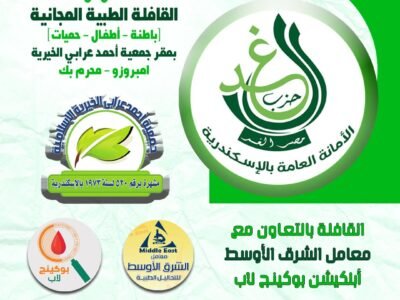 حزب الغد بالإسكندرية يعلن عن قافلة طبية مجانية في محرم بك
