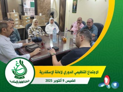 “الغد” بالإسكندرية يقر خطة 2026 ويناقش انتخابات النواب.. وقيادات الحزب تضع الاستراتيجية الجديدة