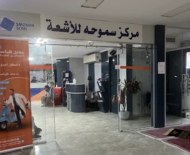 مركز سموحة للأشعة (Smouha Scan)