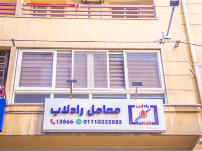 معامل راد لاب [مجموعة دار الأشعة]
