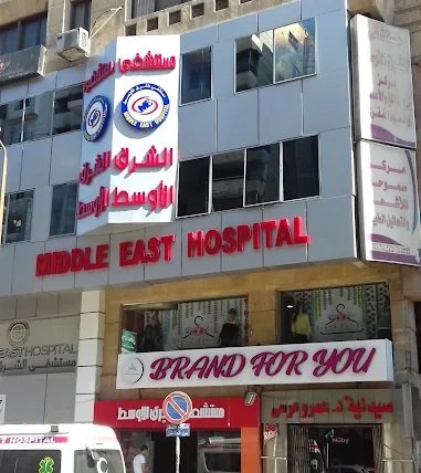 مستشفى الشرق الأوسط