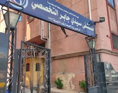 مستشفى سيدي جابر التخصصي