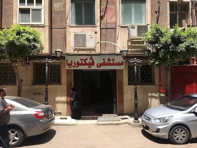 مستشفى فيكتوريا