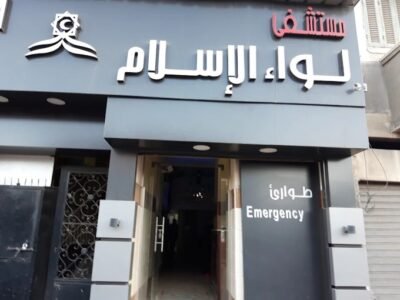 مستشفى لواء الإسلام