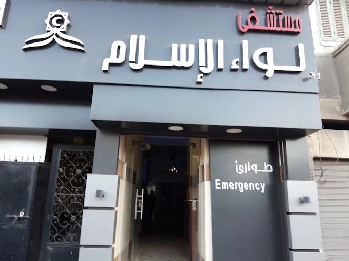 مستشفى لواء الإسلام