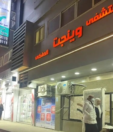 مستشفى وينجت الملكي
