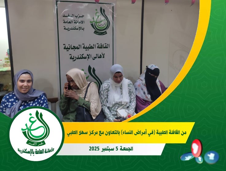 أمانة صحة الطفل والمرأة بغد الإسكندرية تطلق القافلة الطبية المجانية في أمراض النساء