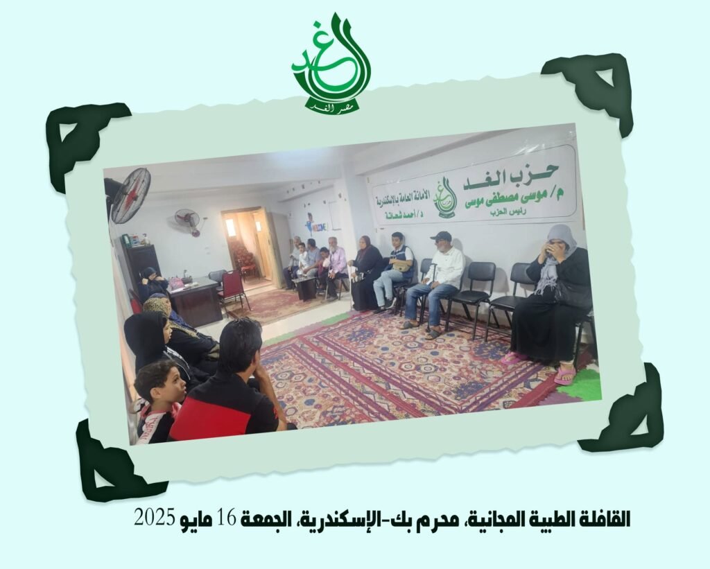 الأمانة العامة لحزب الغد بالإسكندرية تنظم قافلة طبية مجانية في منطقة محرم بك