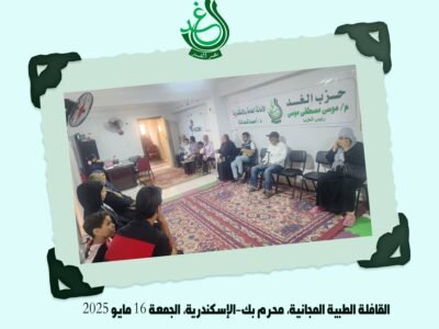 الأمانة العامة لحزب الغد بالإسكندرية تنظم قافلة طبية مجانية في منطقة محرم بك