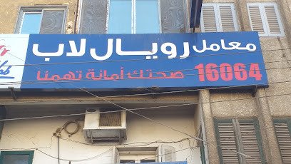 معامل رويال لاب
