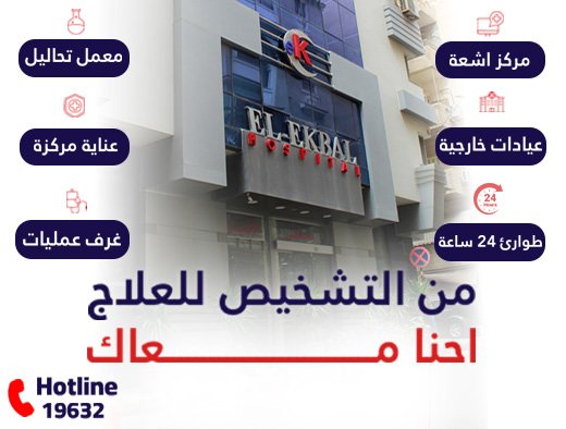 مستشفى الإقبال