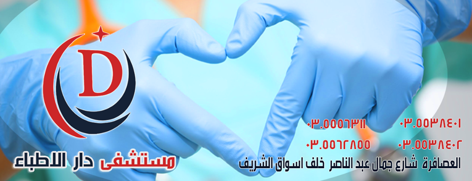 مستشفى دار الأطباء