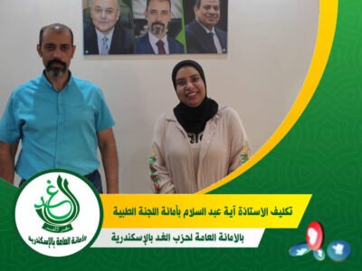 “الغد” بالإسكندرية يصدر قرارًا بتكليف “آية عبد السلام” أمينًا للجنة صحة الطفل والمرأة