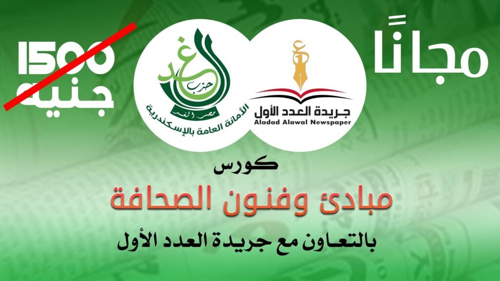 حزب الغد بالإسكندرية يعلن عن دورة تدريبية احترافية في “مبادئ وفنون الصحافة”