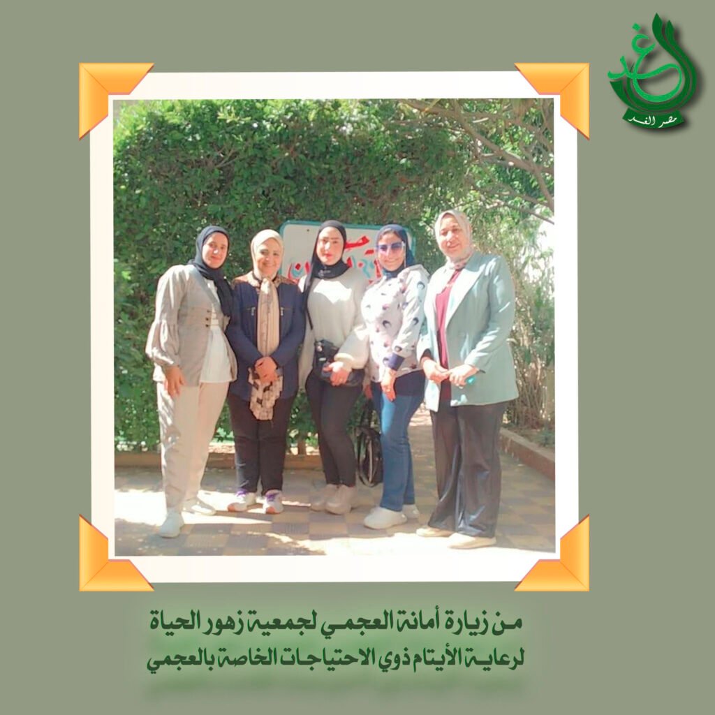 أمانة الغد بالعجمي، تزور “جمعية زهور الحياة” لرعاية الأيتام من ذوي القدرات الخاصة