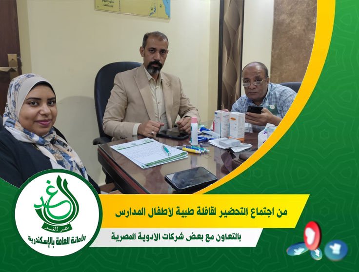 “الغد” بالإسكندرية ينظم قافلة طبية مجانية لأطفال المدارس بالتعاون مع شركات الأدوية