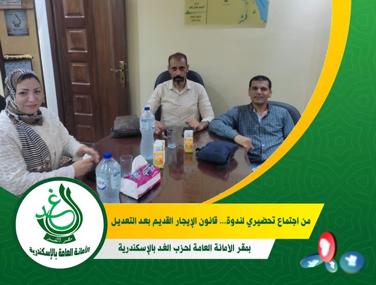 أمانة حزب الغد بالإسكندرية تعقد اجتماعًا تحضيريًا لندوة “قانون الإيجار القديم” بحضور الأمين العام
