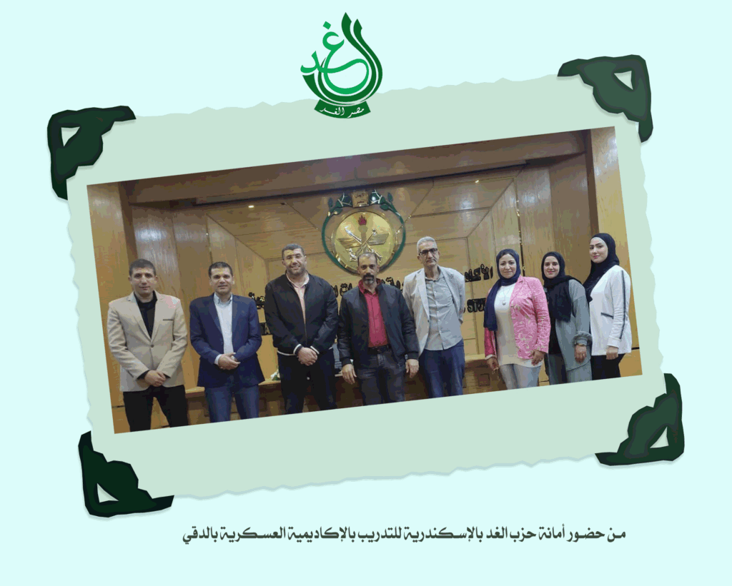 قيادات الأمانة العامة لحزب الغد بالإسكندرية تشارك في ندوة الأمن القومي بالأكاديمية العسكرية