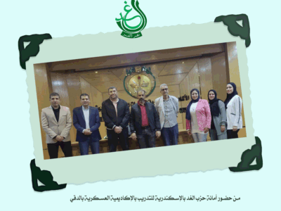 قيادات الأمانة العامة لحزب الغد بالإسكندرية تشارك في ندوة الأمن القومي بالأكاديمية العسكرية