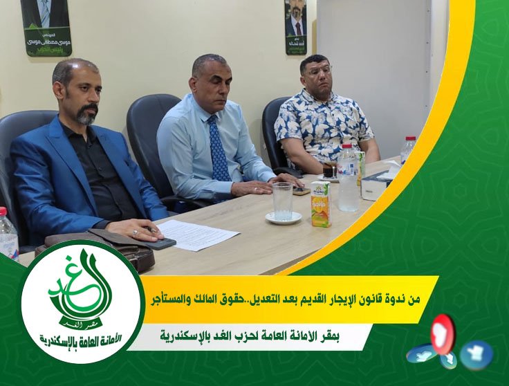حزب الغد بالإسكندرية يعقد ندوة حول تعديلات “الإيجار القديم” باستضافة المستشار  القانوني ممدوح حسن