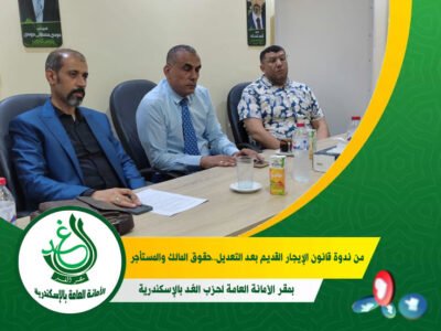 الأمانة العامة لحزب الغد بالإسكندرية تقعد ندوة توعوية عن “قانون الإيجار القديم بعد التعديل”