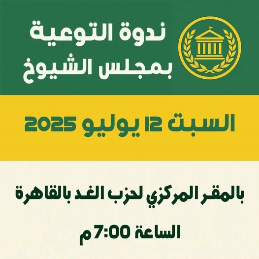 الأمانة العامة لحزب الغد بالإسكندرية تدعو إلى "ندوة التوعية بمجلس الشيوخ المصري" قبيل الانتخابات