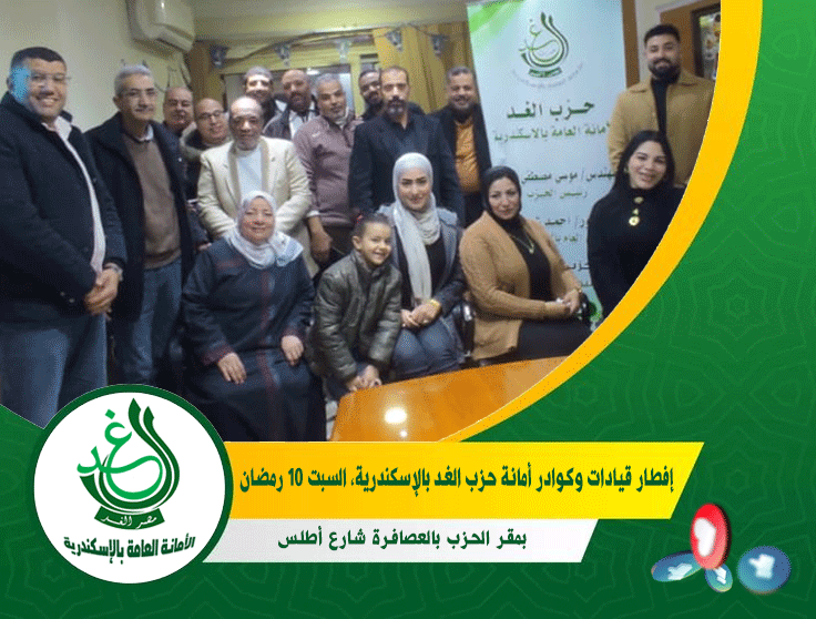في أجواء روحانية.. «غد الإسكندرية» ينظم إفطاره الرمضاني السنوي لتعزيز التلاحم بين قيادات وكوادر الحزب