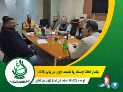 حزب الغد بالإسكندرية يضع اللمسات النهائية لخطة أنشطة الربع الأول من 2026
