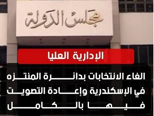 “غد الإسكندرية” يرحب بحكم “الإدارية العليا” ببطلان انتخابات دائرة المنتزه وإعادتها بالكامل